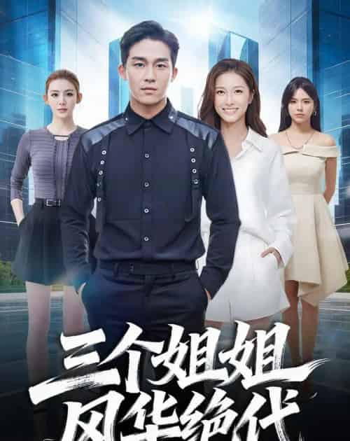 三个姐姐风华绝代（55集全）李博翔＆吴昀聯-紫橙网创项目网