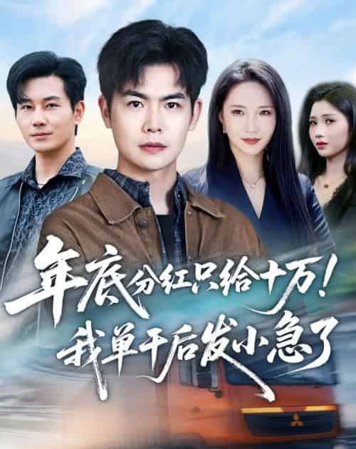 年底分红只给10万!我单干后发小急了(47集全)周霖&星玥&张铭祥&李昌慧-紫橙网创项目网