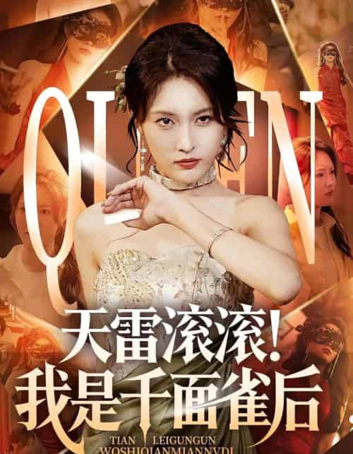 天雷滚滚我是千面雀后（95集） - 紫橙阁短剧