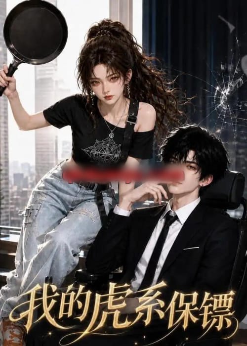 我的虎系保镖(107集全)AI短剧-紫橙网创项目网
