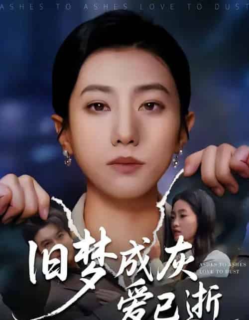 旧梦成灰爱已逝（55集全）阳欣珂＆张耀尹-紫橙网创项目网