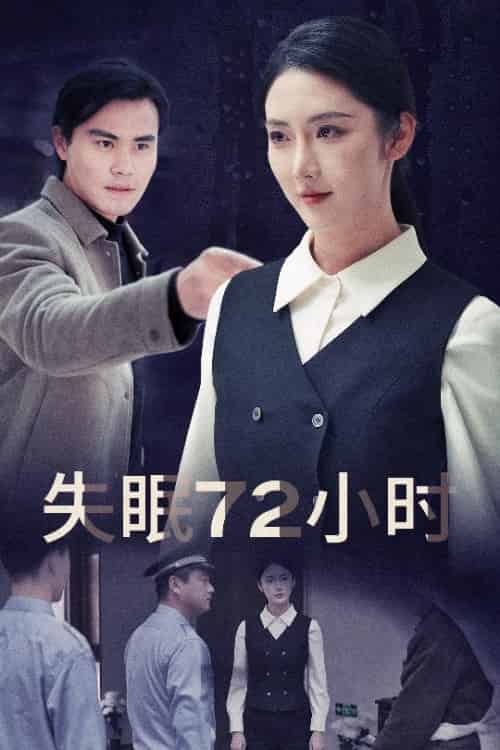 失眠72小时＆黎明前夜（30集全）金金 - 紫橙阁短剧