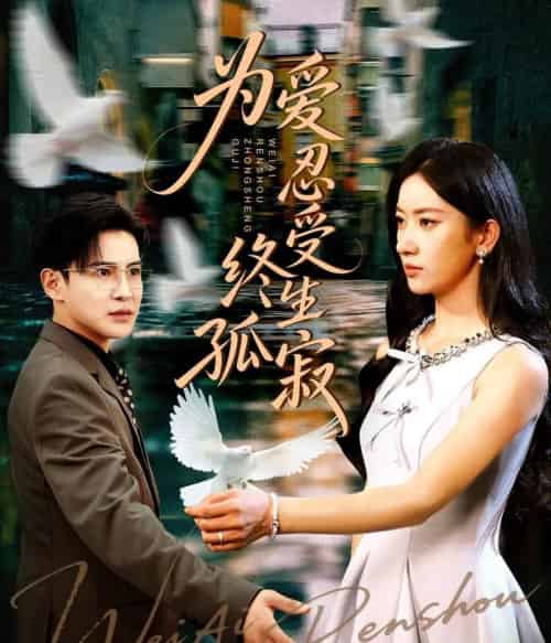 为爱忍受终生孤寂(60集)李子锋&张玉娇-紫橙网创项目网