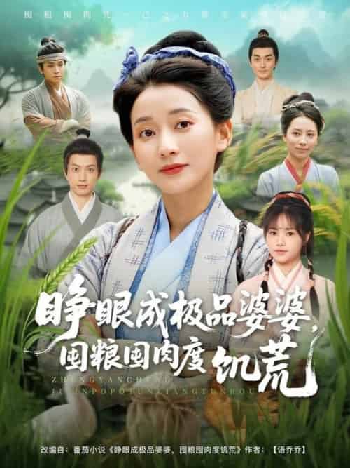 睁眼成极品婆婆，囤粮囤肉度饥荒＆睁眼成极品婆婆囤粮囤肉度饥荒（81集全）蔺瑞雪＆张瑞成 - 紫橙阁短剧