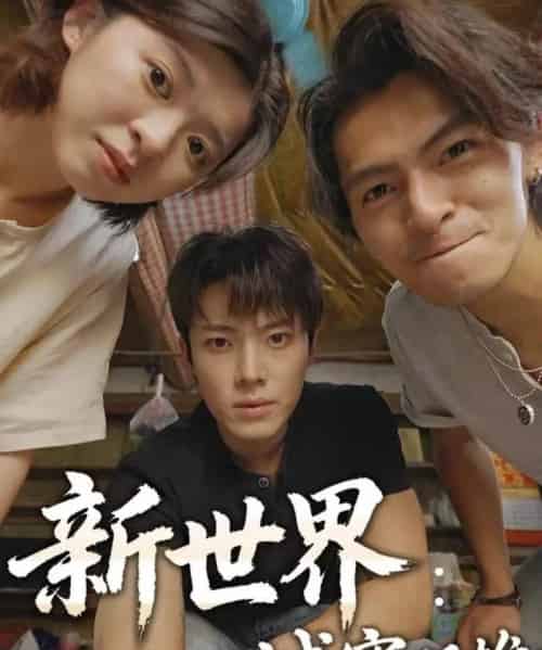 新世界：城寨双雄（58集全）一十一＆杨晨＆张小娜-紫橙网创项目网