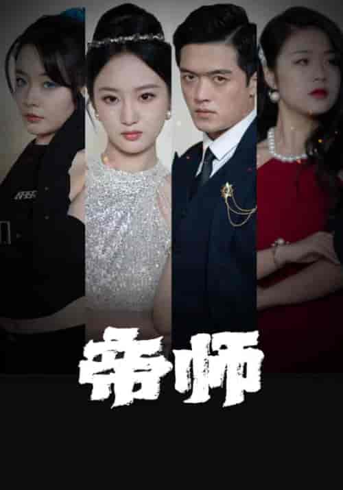 帝师（87集全）叶轩＆南汐 - 紫橙阁短剧