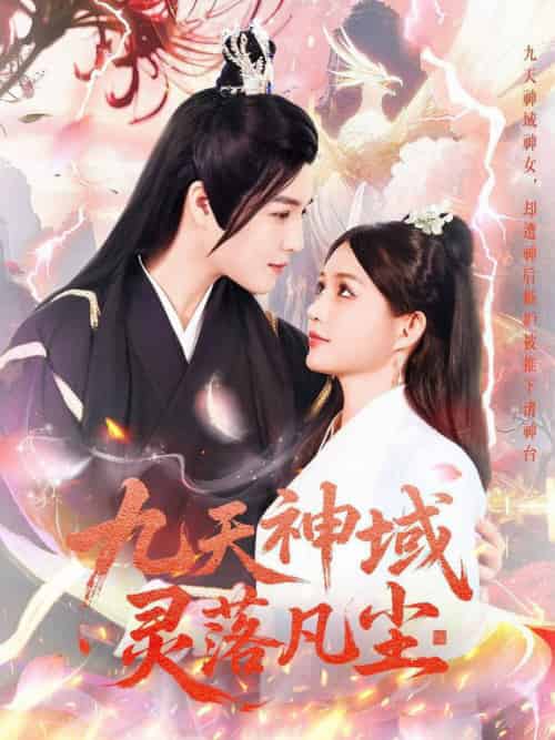 九天神域灵落凡尘（101集全）曲曦晨＆崔晓萱 - 紫橙阁短剧