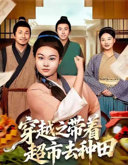 穿越之带着超市去种田（83集全）李阳阳＆梁华-紫橙网创项目网