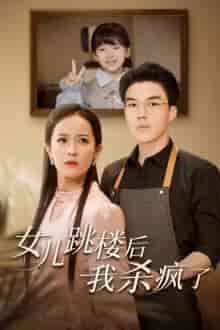 女儿跳楼后，我杀疯了（34集全） - 紫橙阁短剧