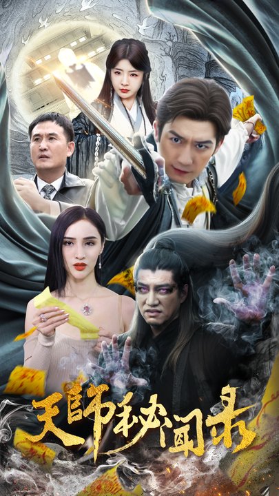 天师秘闻录 100集 - 紫橙阁短剧