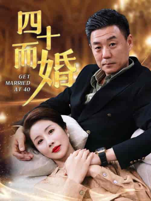 四十而婚（100集全） - 紫橙阁短剧