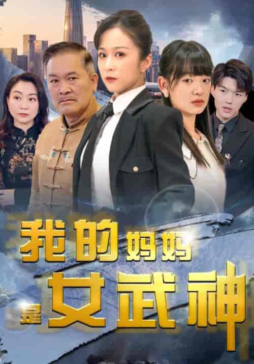 我的妈妈是女武神（70集） - 紫橙阁短剧
