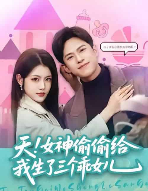 天！女神偷偷给我生了三个乖女儿（81集全）金铄＆刘艺乔-紫橙网创项目网