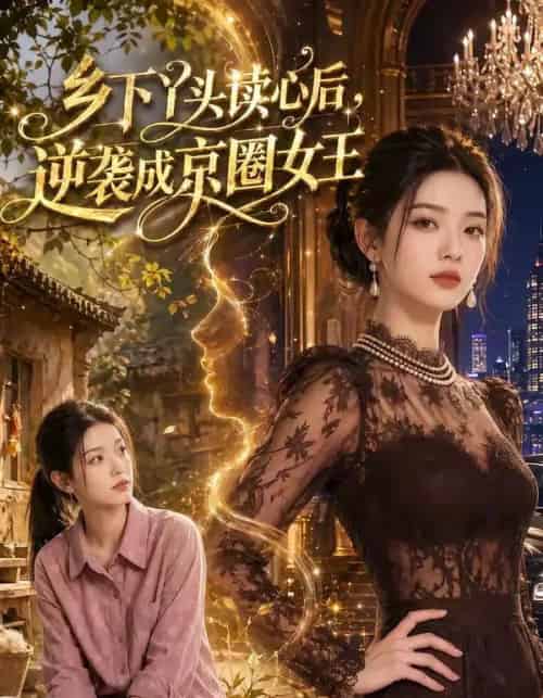 乡下丫头读心后逆袭成京圈女王 乡下丫头读心后逆袭成京圈女王