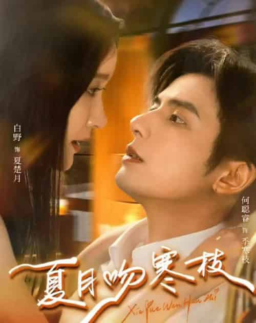 夏月吻寒枝（50集全）何聪睿＆白野 - 紫橙阁短剧
