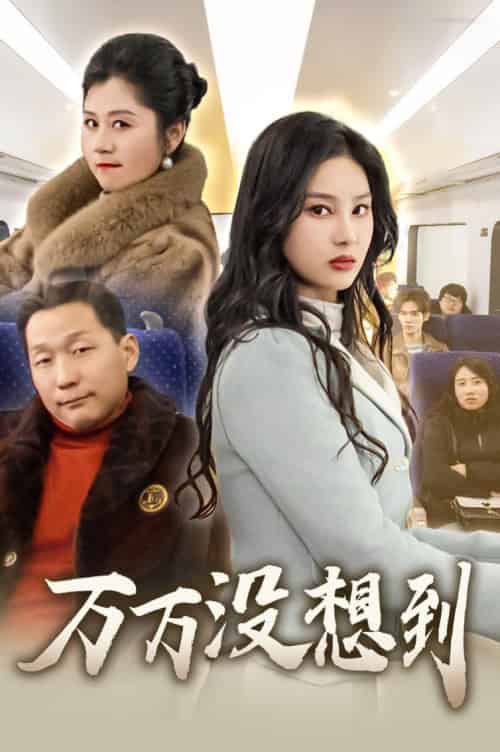 万万没想到（35集全）苏一 - 紫橙阁短剧