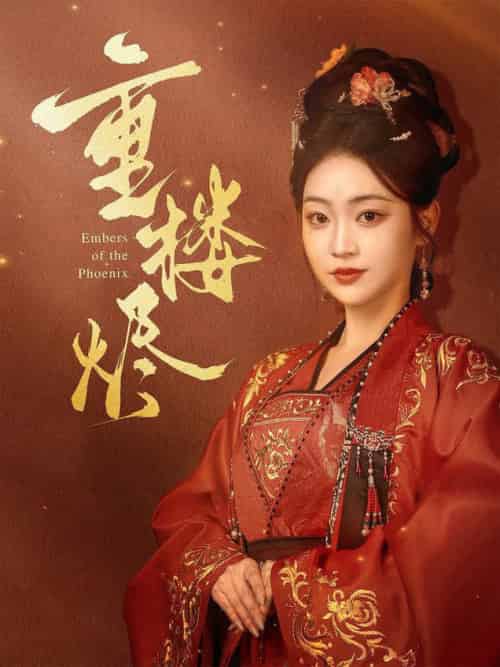 重楼烬（85集全）孙艺荀＆陈辞 - 紫橙阁短剧