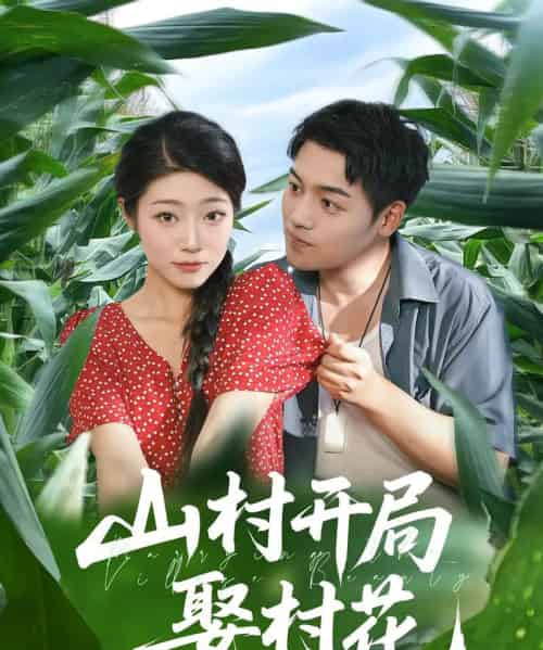 山村开局娶村花（80集） - 紫橙阁短剧