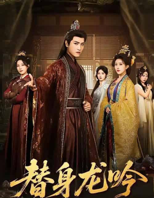 替身龙吟（82集全）王宇峰＆周洛伊＆苏寰-紫橙网创项目网