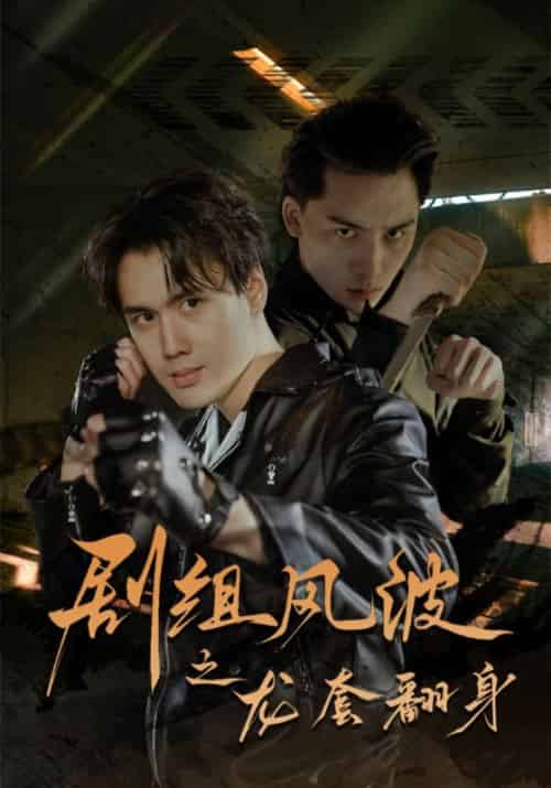 剧组风波之龙套翻身（60集全） - 紫橙阁短剧
