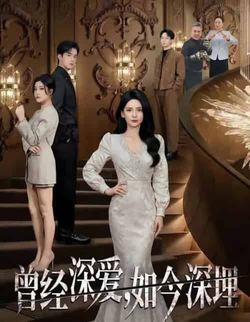 曾经深爱，如今深埋（75集全）李雯慧＆王亨宇＆张凯悦-紫橙网创项目网