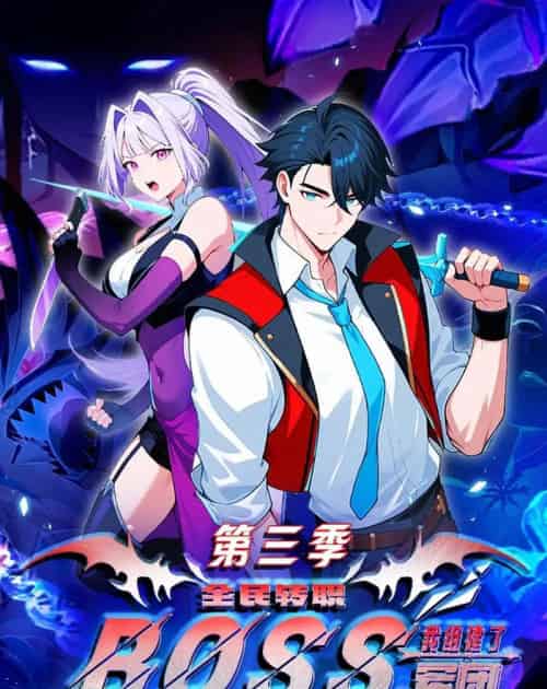 全民转职：我组建了BOSS军团第三季（167集全）漫剧-紫橙网创项目网