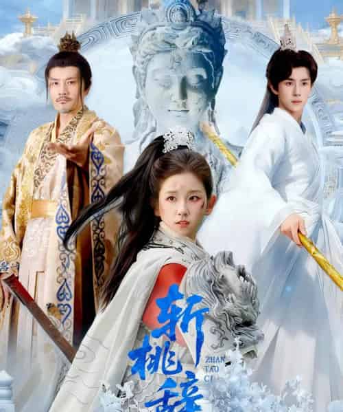 斩桃辞（113集全）马士尧＆曲笑孝 - 紫橙阁短剧