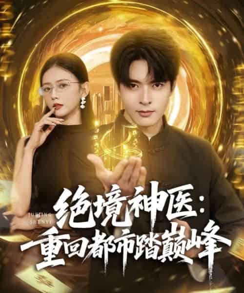 绝境神医:重回都市踏巅峰(80集全)何子杰&雷小米-紫橙网创项目网