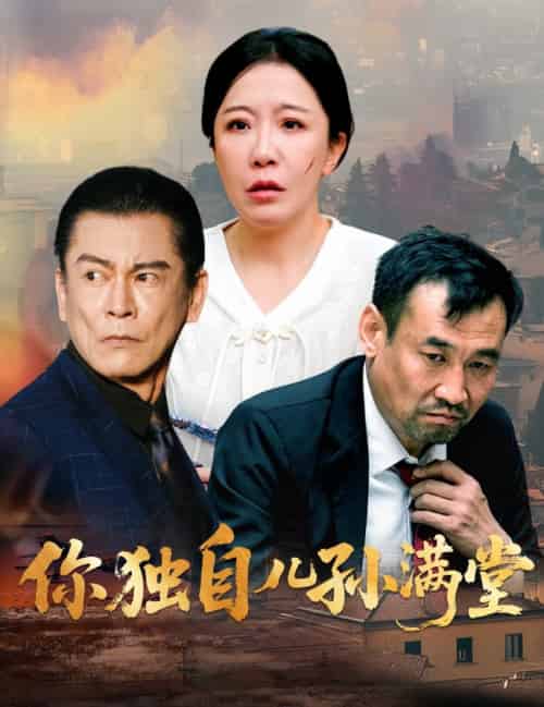 你独自儿孙满堂（45集全）何绍宏＆李沁霏 - 紫橙阁短剧