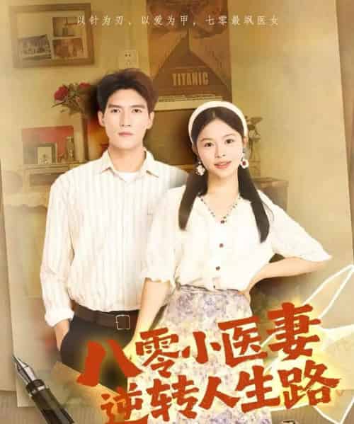 八零小医妻逆转人生路(71集全)吴林&彭丹-紫橙网创项目网