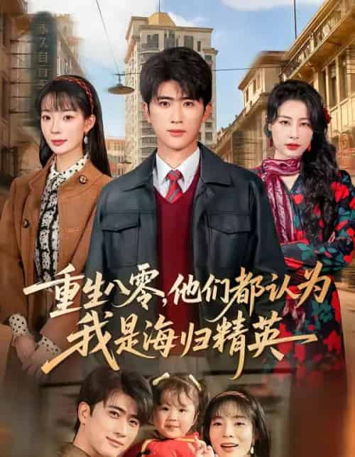 重生八零，他们都认为我是海归精英（60集全）余戬＆李芮峤-紫橙网创项目网