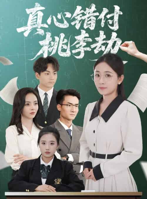 真心错付桃李劫 真心错付桃李劫