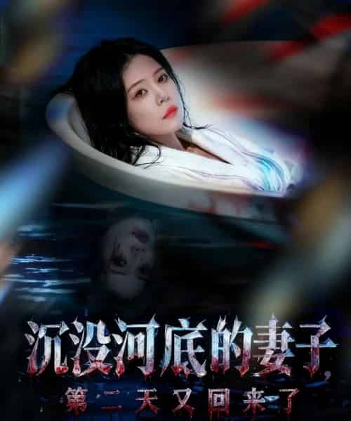 沉没河底的妻子,第二天又回来了(80集全)孙梦涵&杨浩琪-紫橙网创项目网
