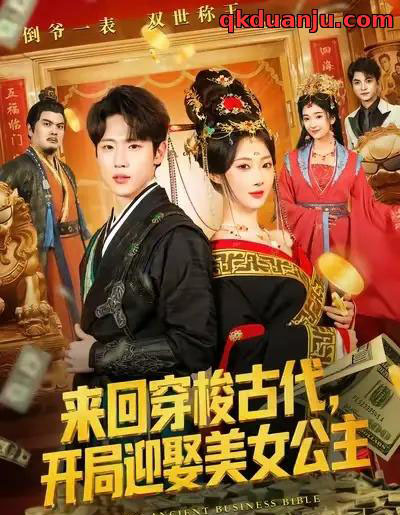 来回穿梭古代开局迎娶美女公主（77集全）秦璐瑶＆薛滨弘-紫橙网创项目网