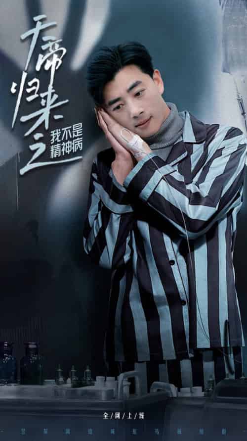 天帝归来之我不是精神病（60集全）李进源＆朱丽婷 - 紫橙阁短剧