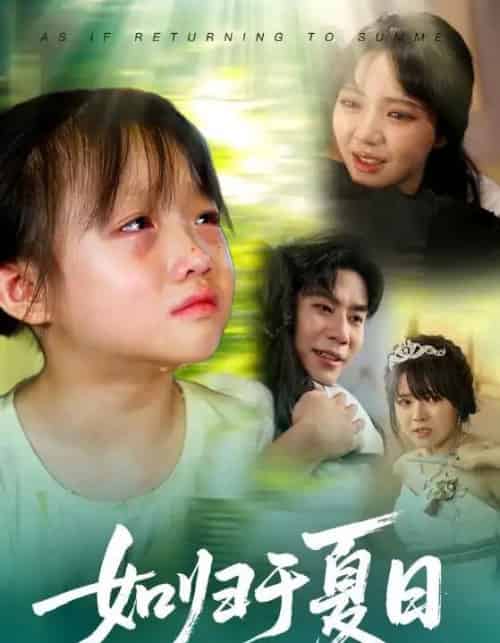 如归于夏日（65集）宋秦毅＆李雪丹-紫橙网创项目网