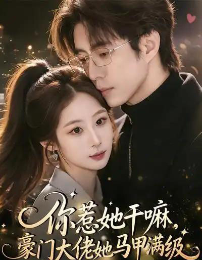 你惹她干嘛，豪门大佬她马甲满级（85集全）王楚艺＆闫醒-紫橙网创项目网