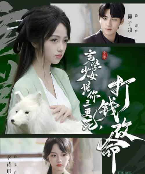 玄学少女说你三更死,打钱改命(86集全)储子竣&李诗琪-紫橙网创项目网