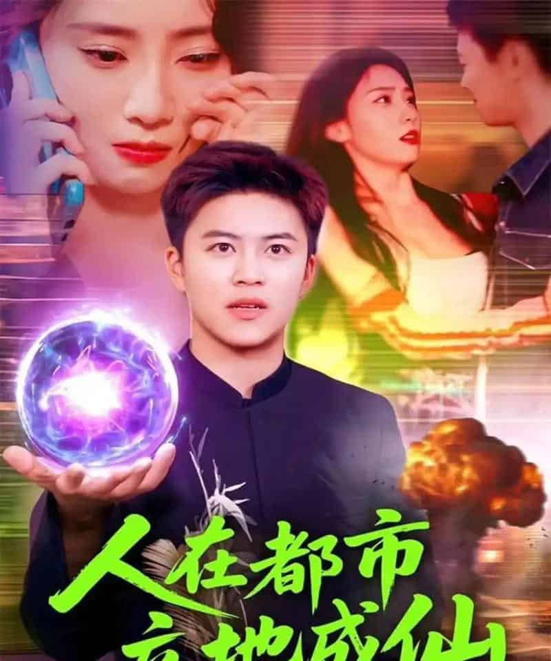 人在都市立地成仙（107集全）张如熠＆王依海 - 紫橙阁短剧