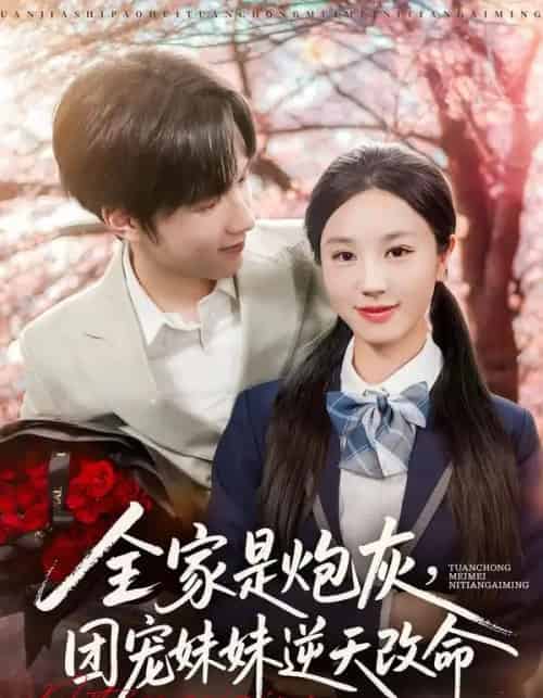 全家是炮灰,团宠妹妹逆天改命 全家是炮灰,团宠妹妹逆天改命