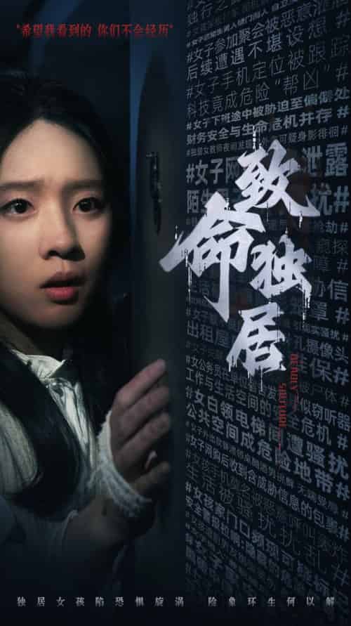 致命独居（36集全） - 紫橙阁短剧