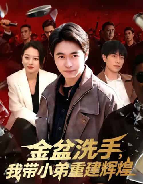 金盆洗手，我带小弟重建辉煌（106集全）马丽莎＆丛恺凡 - 紫橙阁短剧