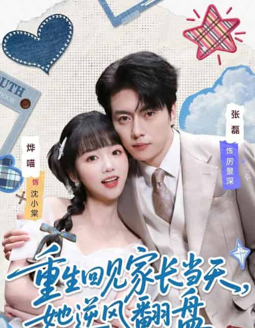 重生回见家长当天，她逆风翻盘（84集全）张磊＆烨喵-紫橙网创项目网