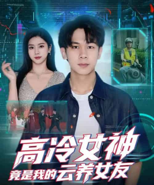 高冷女神竟是我的云养女友 高冷女神竟是我的云养女友