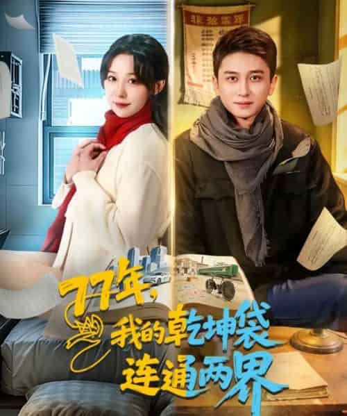 77年，我的乾坤袋连通两界（79集全）陈彦霖＆王雅清-紫橙网创项目网