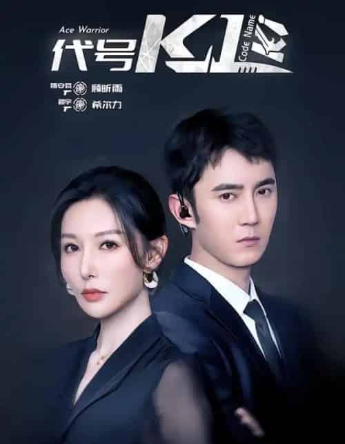 代号K1（43集全）希尔力＆隋安蓉-紫橙网创项目网