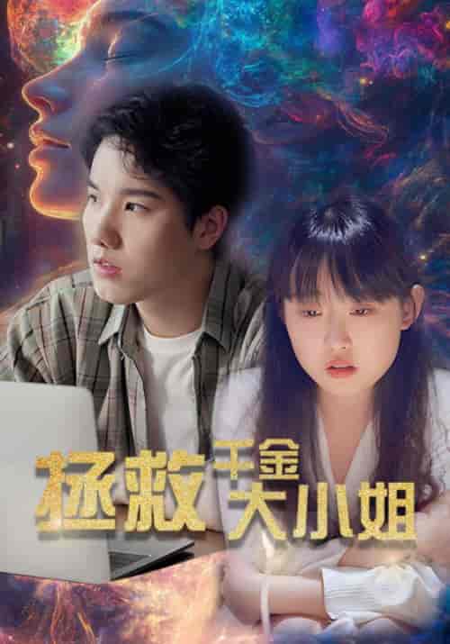 拯救千金大小姐（73集全）陆谦＆唐小雨 - 紫橙阁短剧