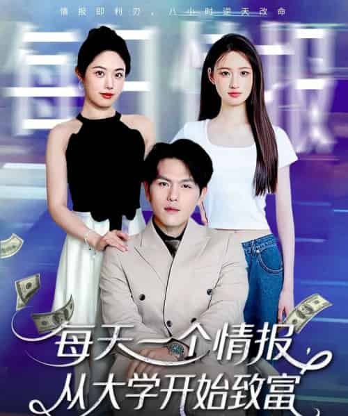 每天一个情报从大学开始致富（80集）郑晓甫＆胡继月 - 紫橙阁短剧