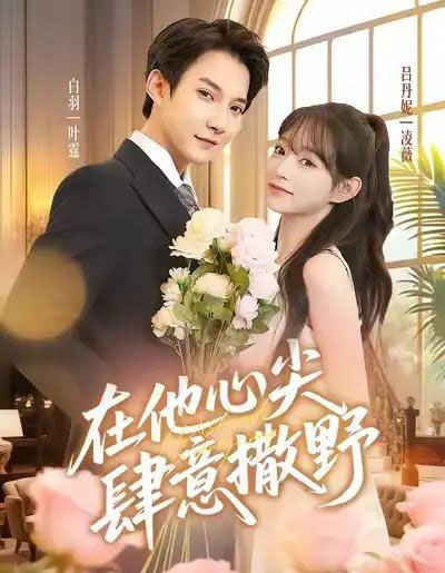 在他心尖肆意撒野(71集全)吕丹妮&白羽-紫橙网创项目网