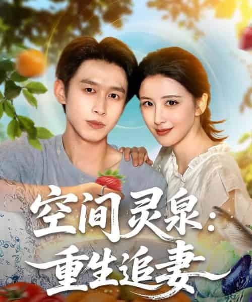 空间灵泉重生追妻（83集）严浩＆言欢 - 紫橙阁短剧